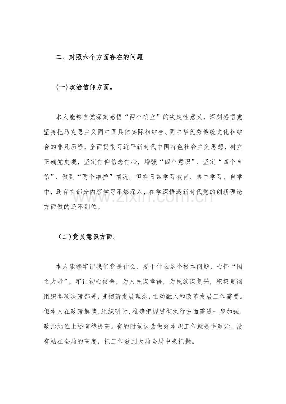 两篇2023年组织生活会个人对照检查材料[在政治信仰、党员意识、理论学习、能力本领、作用发挥、纪律作风查找问题与不足].docx_第2页