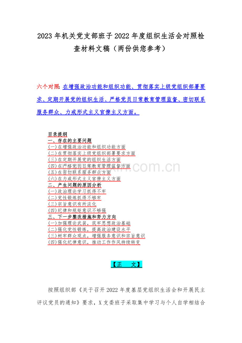 2023年机关党支部班子2022年度组织生活会对照检查材料文稿（两份供您参考）.docx_第1页