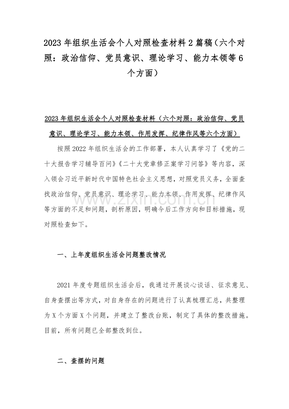 2023年组织生活会个人对照检查材料2篇稿（六个对照：政治信仰、党员意识、理论学习、能力本领等6个方面）.docx_第1页