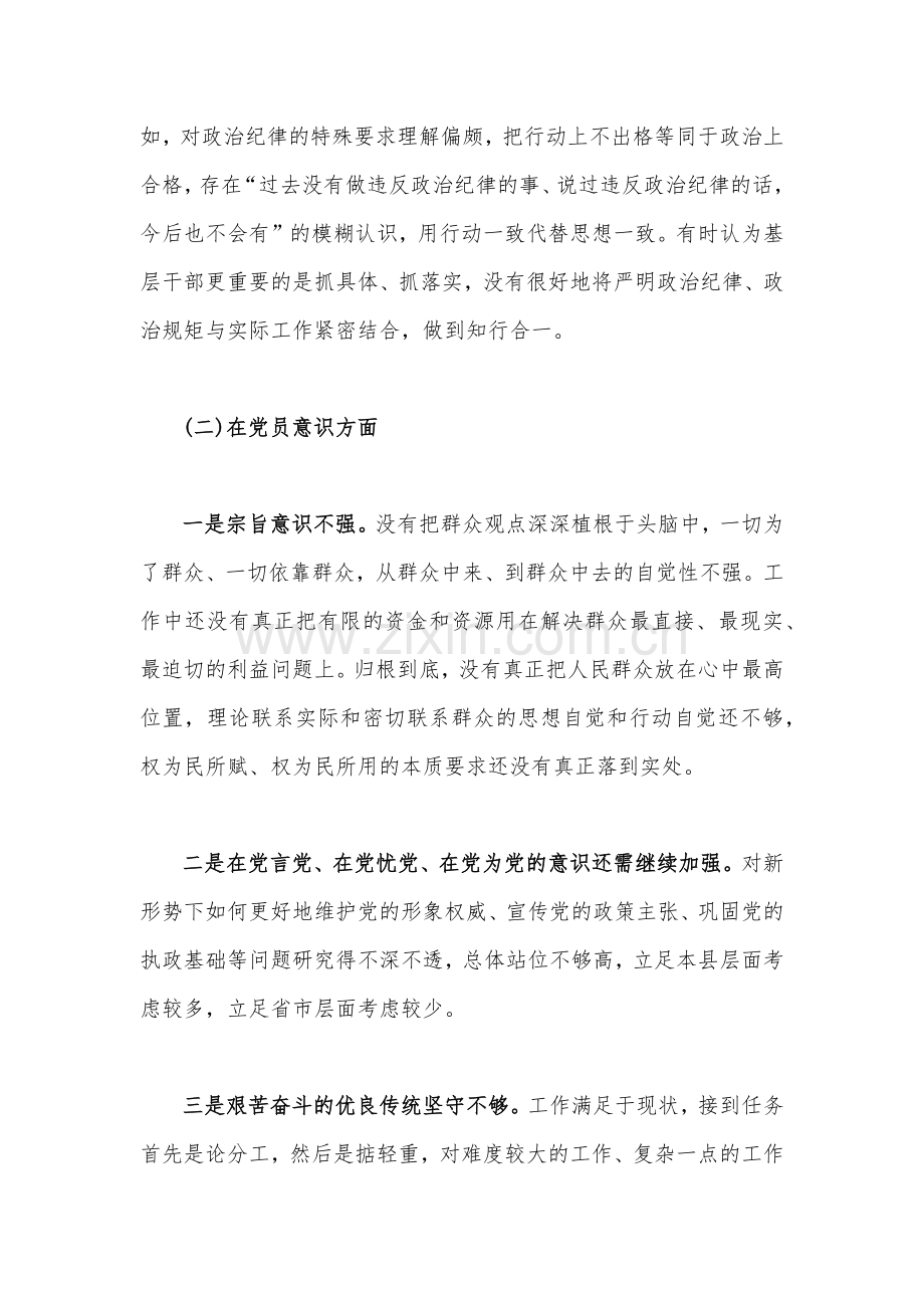 2023年组织生活会个人对照检查材料2篇稿（六个对照：政治信仰、党员意识、理论学习、能力本领等6个方面）.docx_第3页