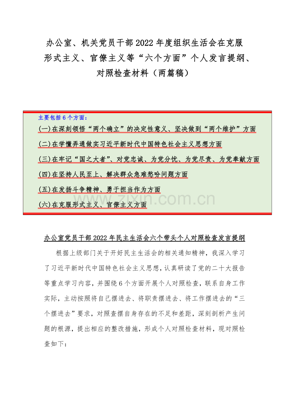 办公室、机关党员干部2022年度组织生活会在克服形式主义、官僚主义等“六个方面”个人发言提纲、对照检查材料（两篇稿）.docx_第1页