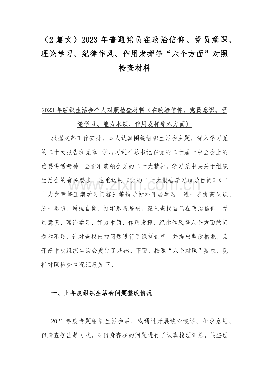 （2篇文）2023年普通党员在政治信仰、党员意识、理论学习、纪律作风、作用发挥等“六个方面”对照检查材料.docx_第1页