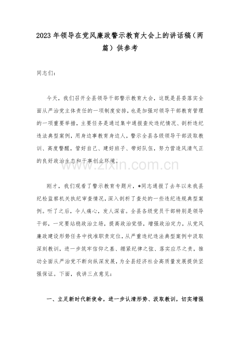 2023年领导在党风廉政警示教育大会上的讲话稿（两篇）供参考.docx_第1页