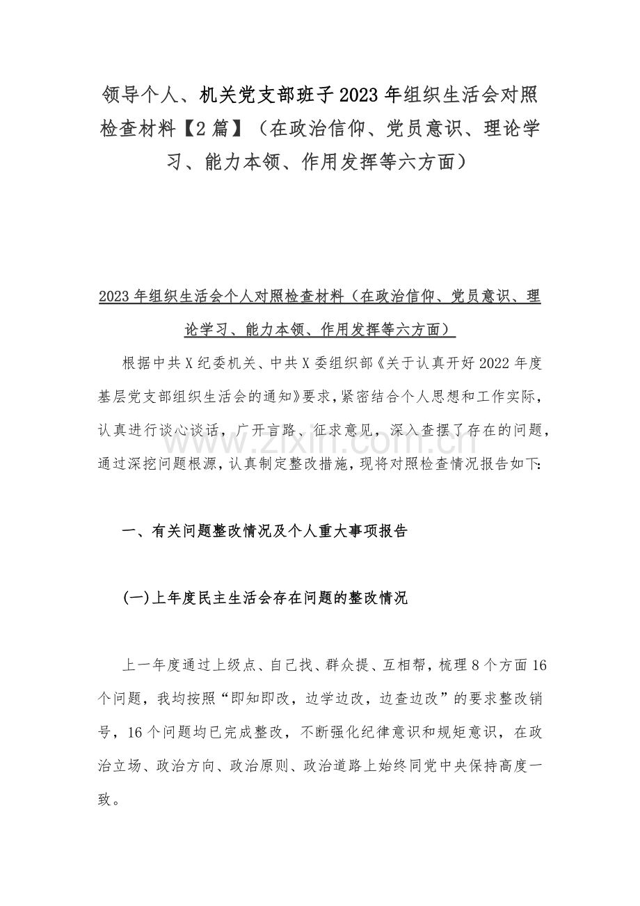 领导个人、机关党支部班子2023年组织生活会对照检查材料【2篇】（在政治信仰、党员意识、理论学习、能力本领、作用发挥等六方面）.docx_第1页