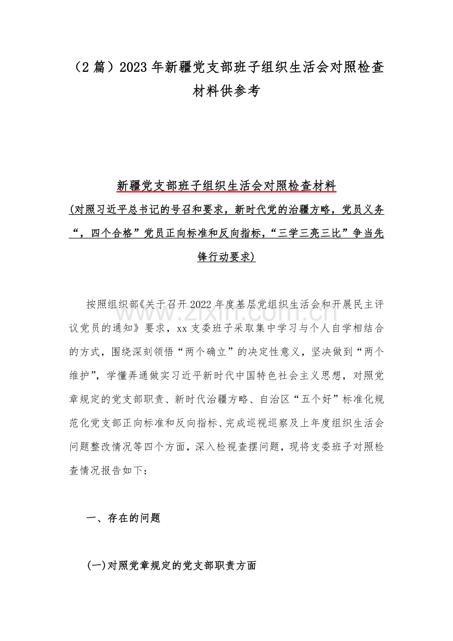 （2篇）2023年新疆党支部班子组织生活会对照检查材料供参考.docx_第1页