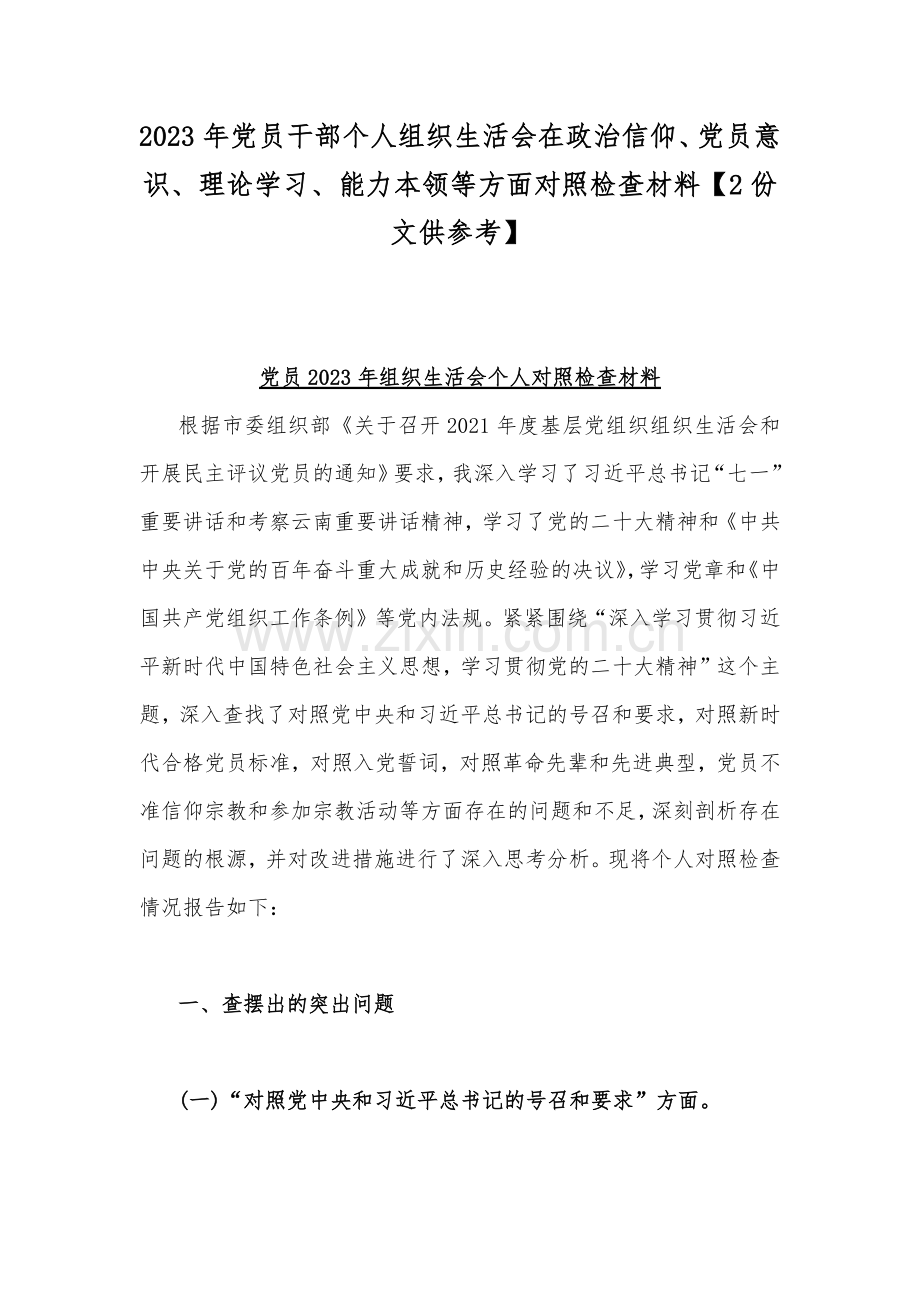 2023年党员干部个人组织生活会在政治信仰、党员意识、理论学习、能力本领等方面对照检查材料【2份文供参考】.docx_第1页