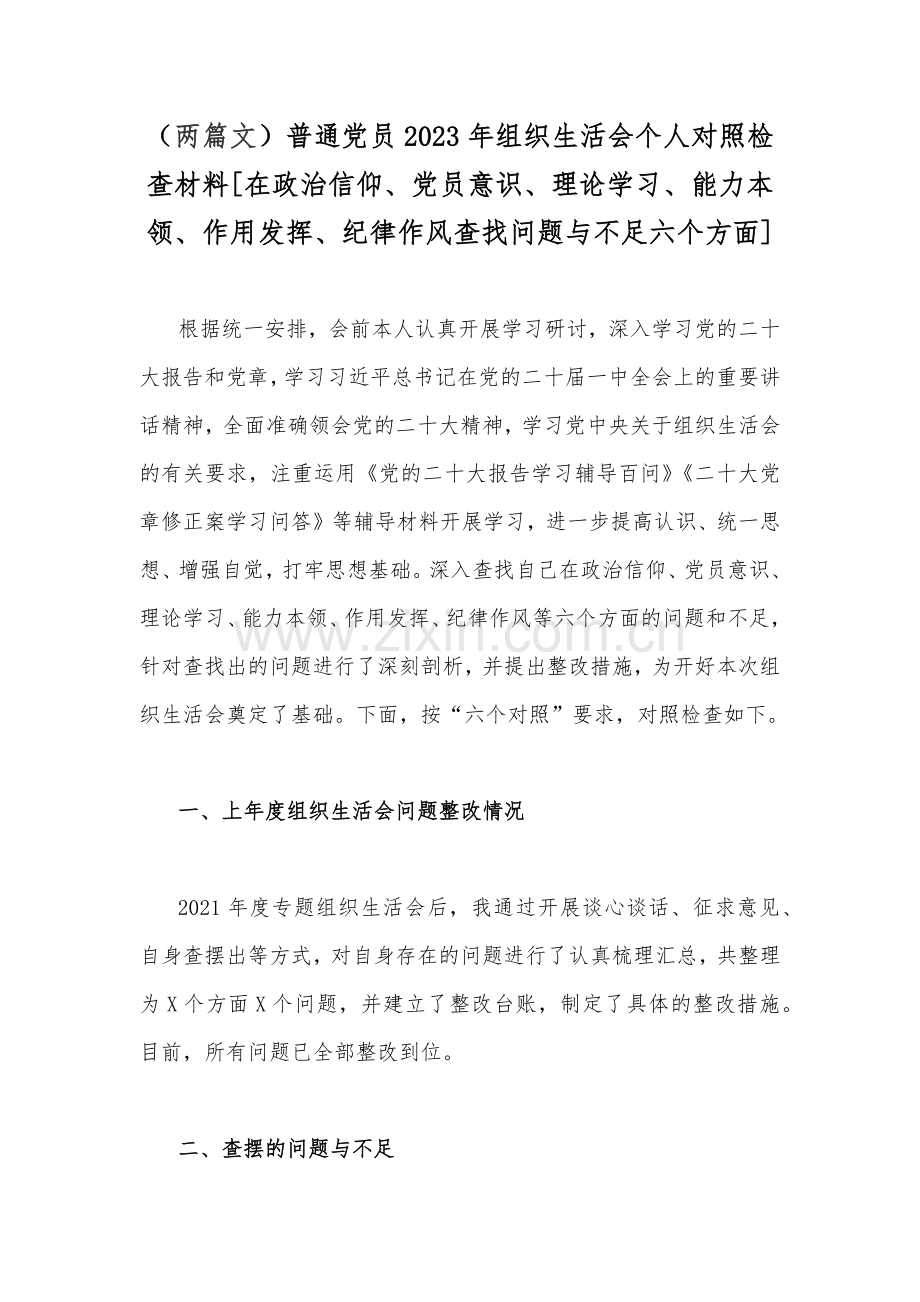 （两篇文）普通党员2023年组织生活会个人对照检查材料[在政治信仰、党员意识、理论学习、能力本领、作用发挥、纪律作风查找问题与不足六个方面].docx_第1页