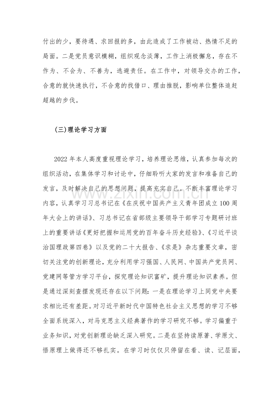 （两篇文）普通党员、党支部书记2023年组织生活会个人对照检查材料（在政治信仰理论学习能力本领作用发挥等六方面）.docx_第3页