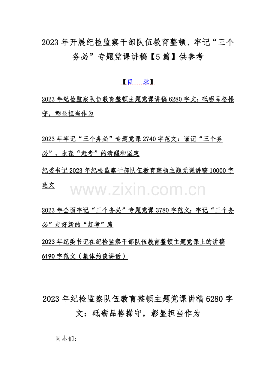 2023年开展纪检监察干部队伍教育整顿、牢记“三个务必”专题党课讲稿【5篇】供参考.docx_第1页