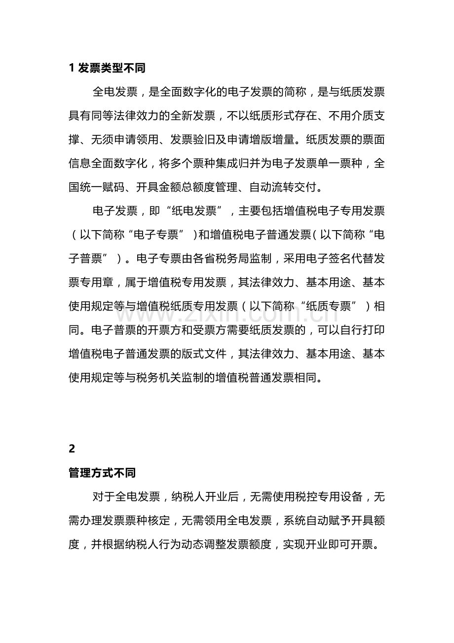 全电发票与电子发票的区别.docx_第1页