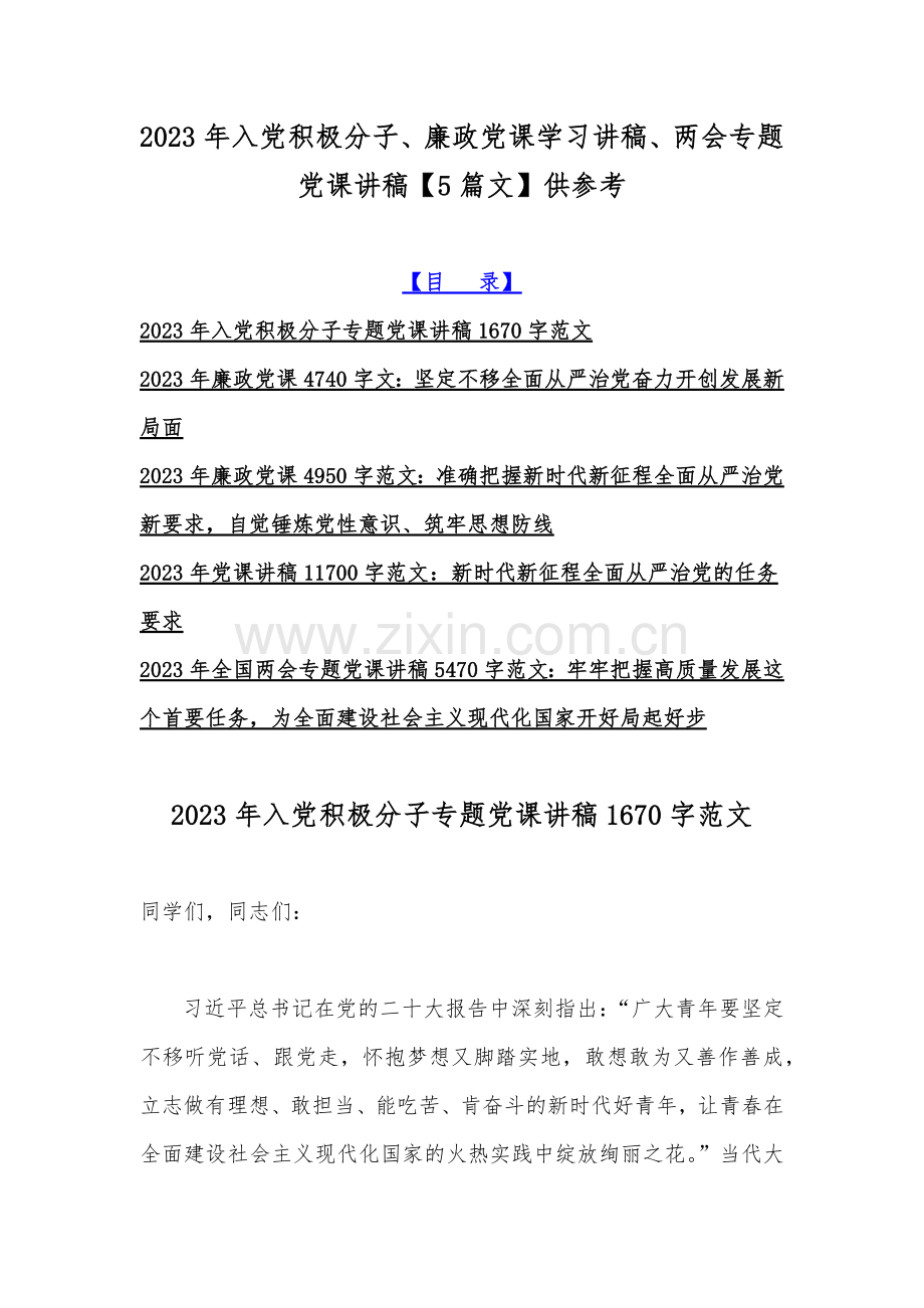 2023年入党积极分子、廉政党课学习讲稿、两会专题党课讲稿【5篇文】供参考.docx_第1页