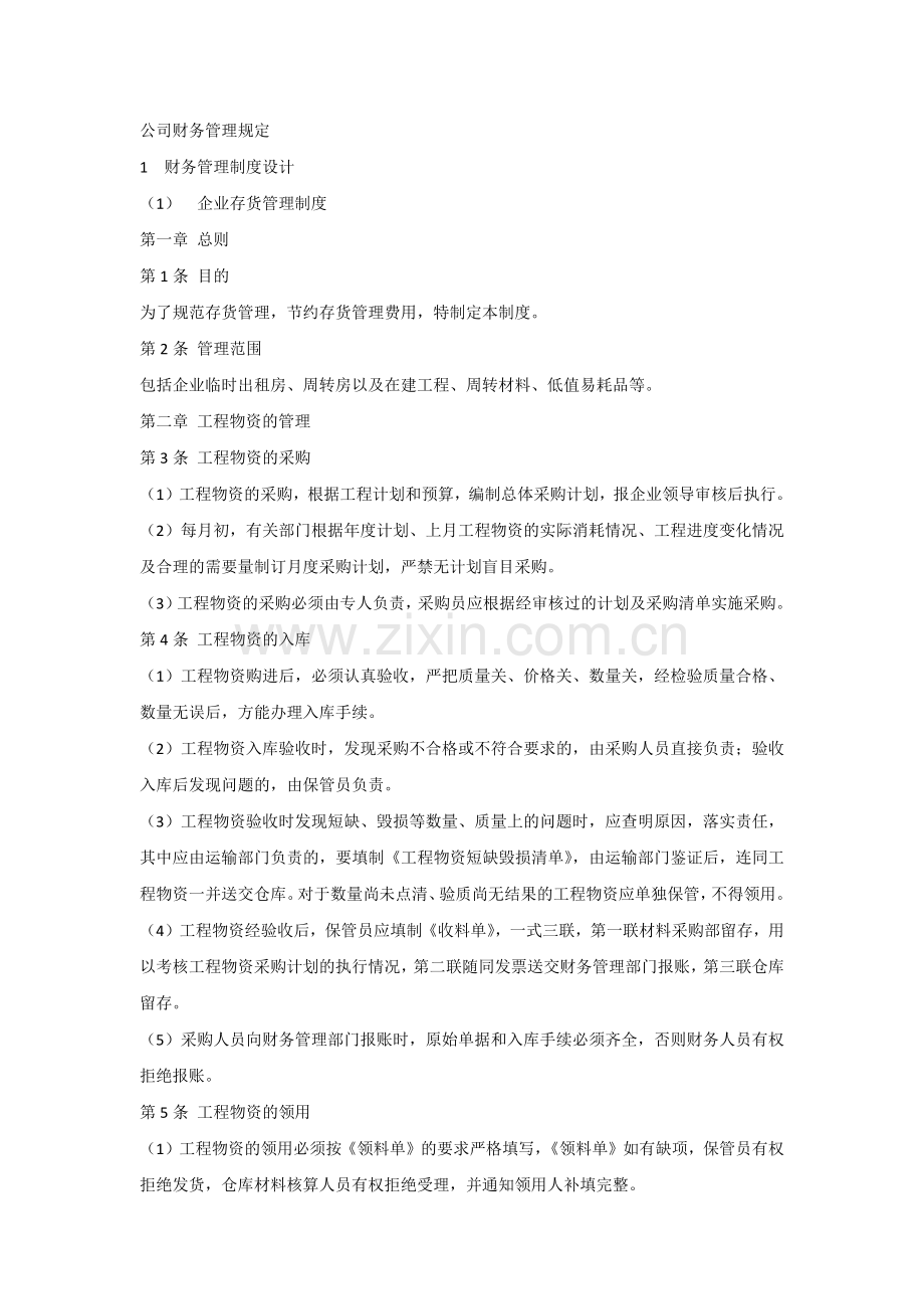 公司财务管理规定.docx_第1页