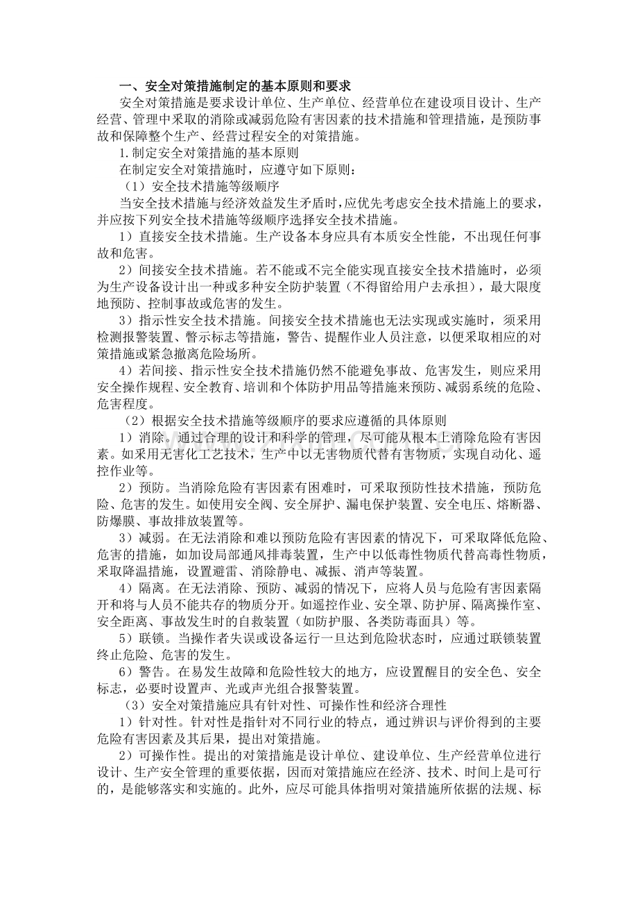 安全技术管理与对策措施.docx_第1页