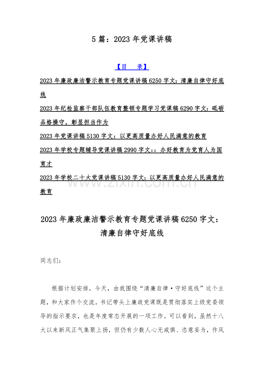 5篇：2023年党课讲稿.docx_第1页