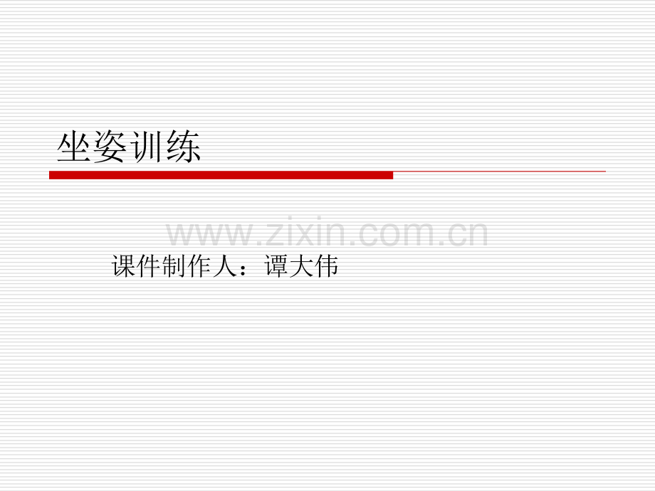 管理培训专题之坐姿训练.ppt_第1页