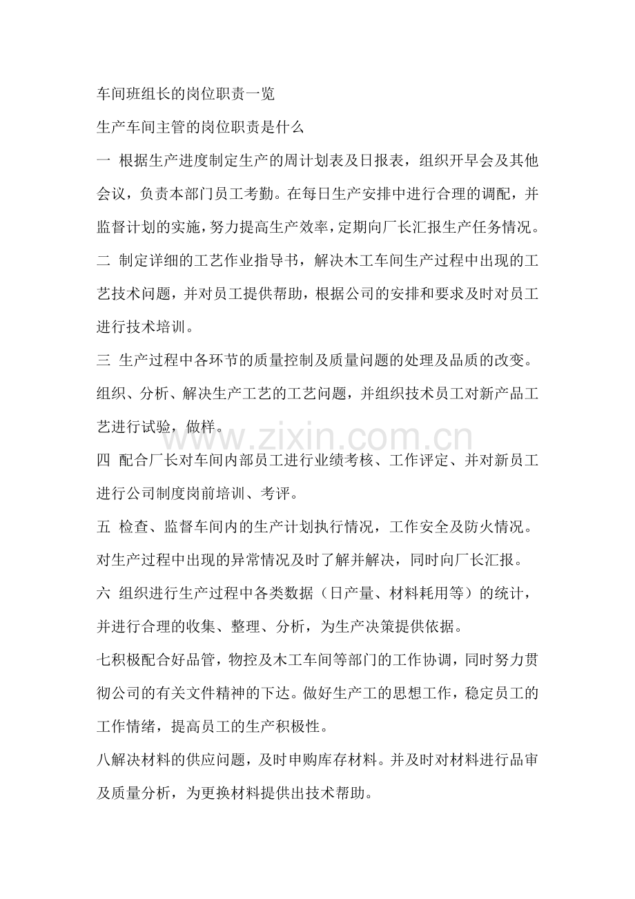 车间班组长的岗位职责一览.docx_第1页