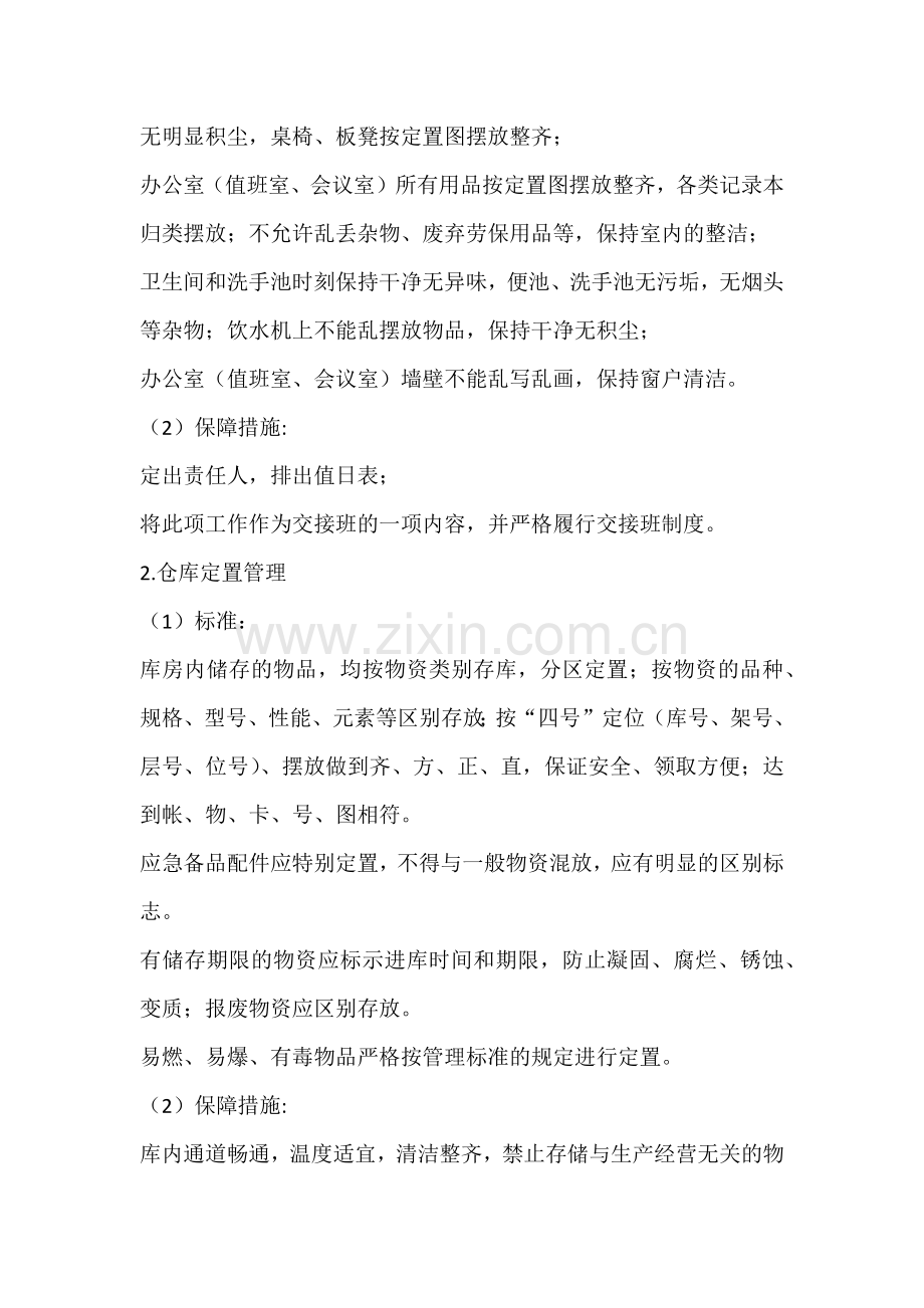 企业单位实施定置管理.docx_第2页