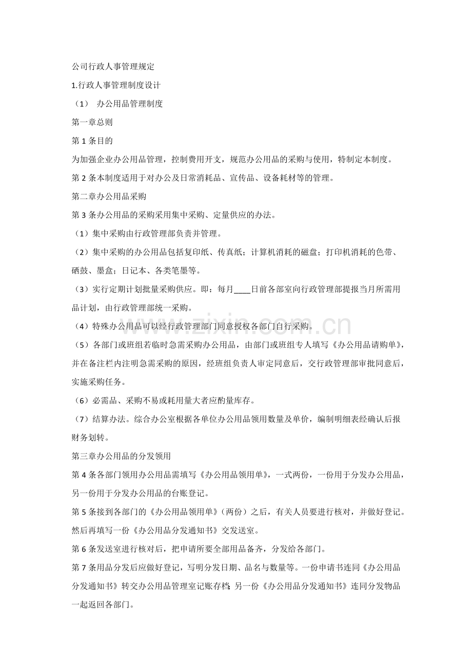 公司行政人事管理规定.docx_第1页