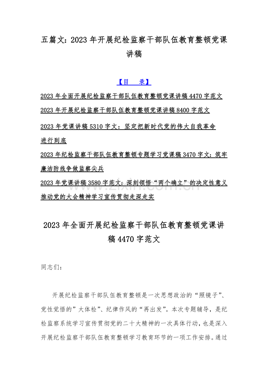 五篇文：2023年开展纪检监察干部队伍教育整顿党课讲稿.docx_第1页