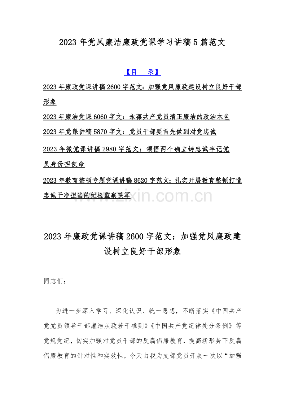 2023年党风廉洁廉政党课学习讲稿5篇范文.docx_第1页