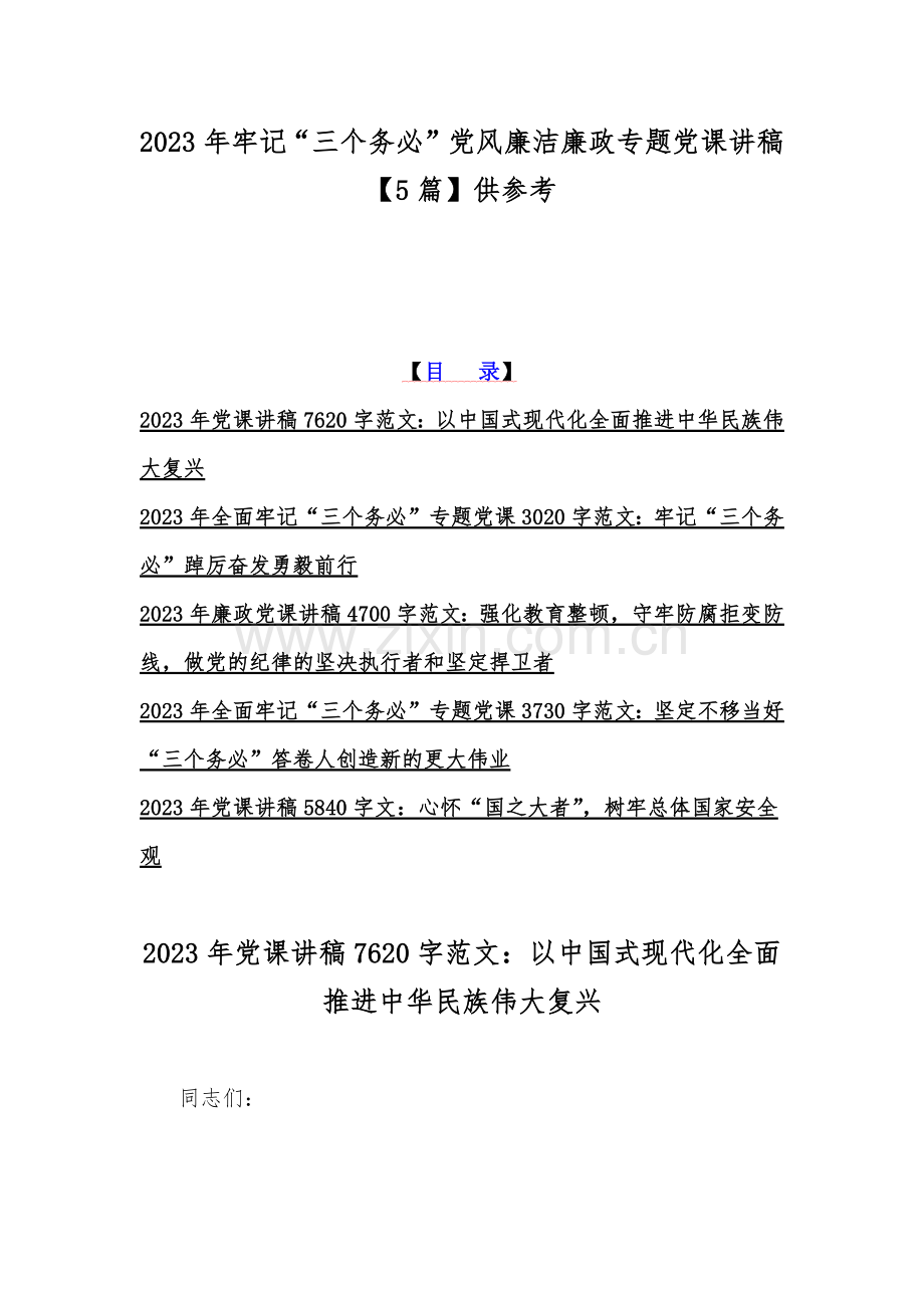 2023年牢记“三个务必”党风廉洁廉政专题党课讲稿【5篇】供参考.docx_第1页