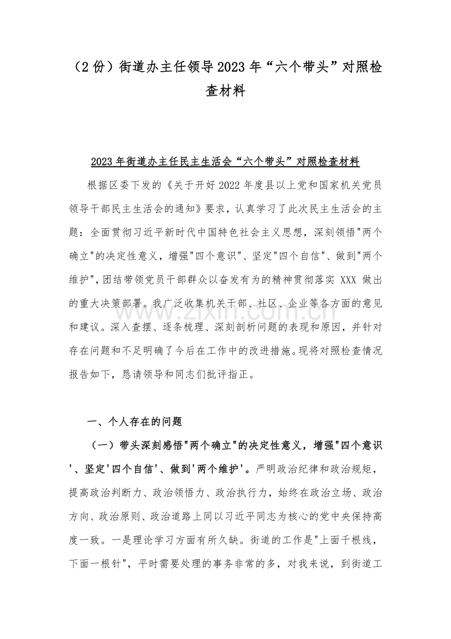 （2份）街道办主任领导2023年“六个带头”对照检查材料.docx_第1页