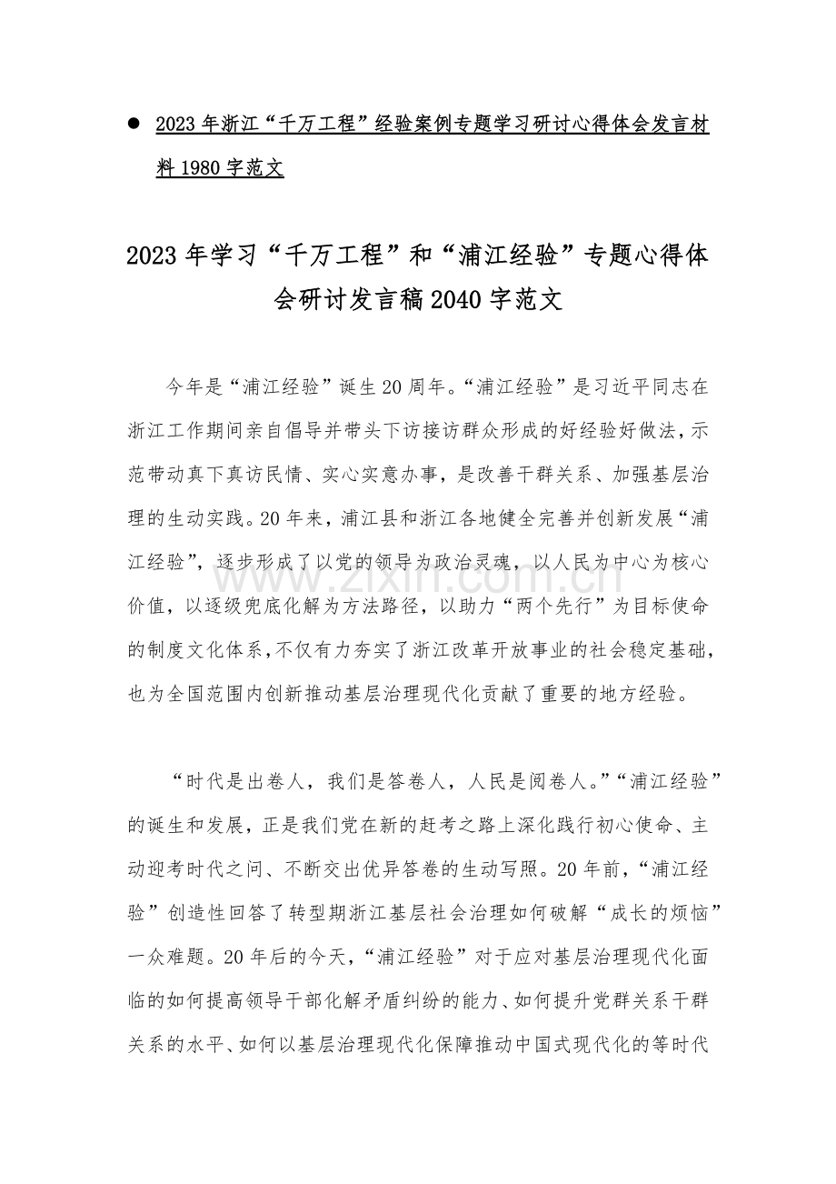 10篇：学习千万工程（千村示范万村整治）专题研讨发言稿、党课材料、心得【可参考].docx_第2页