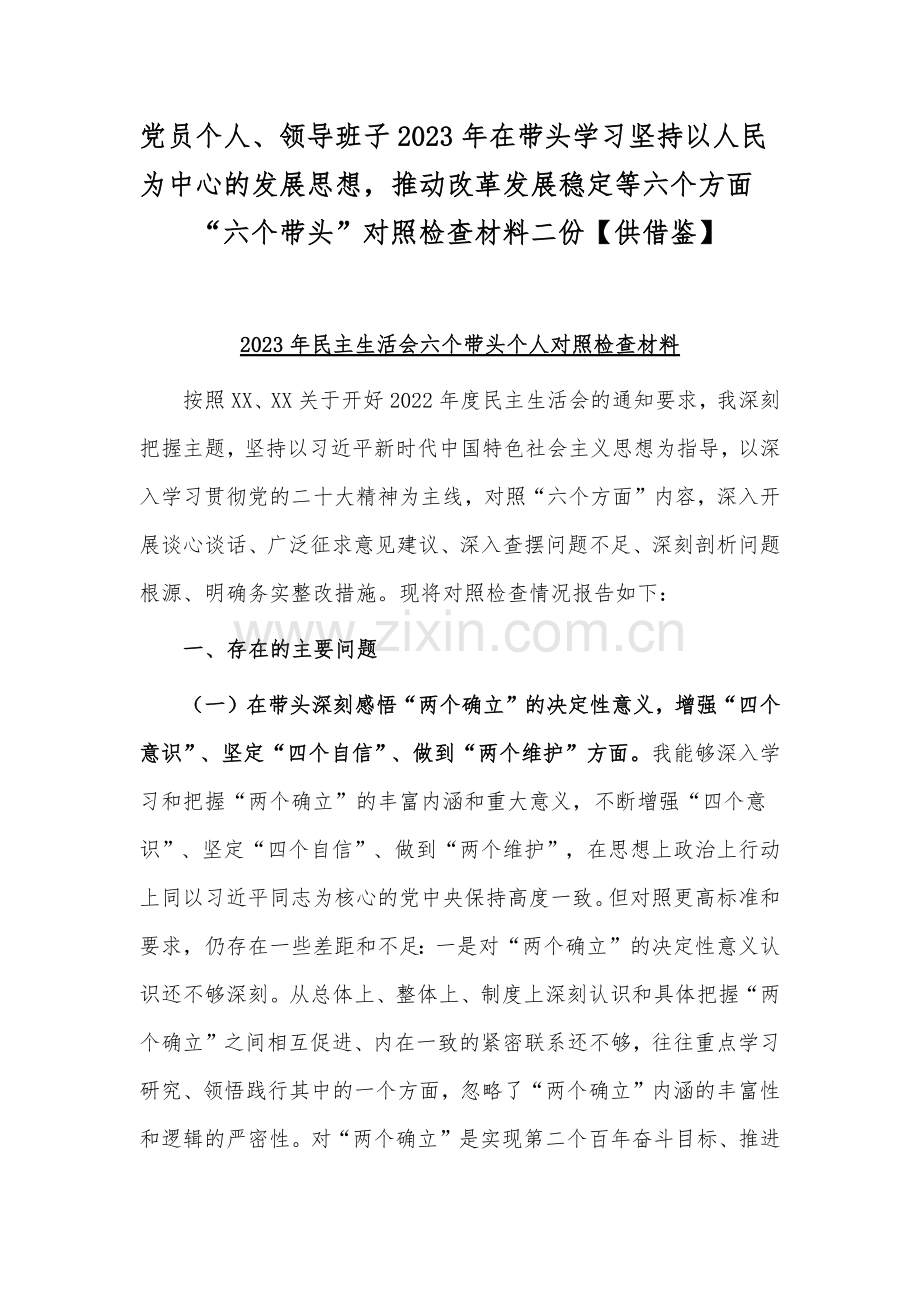 党员个人、领导班子2023年在带头学习坚持以人民为中心的发展思想推动改革发展稳定等六个方面.docx_第1页