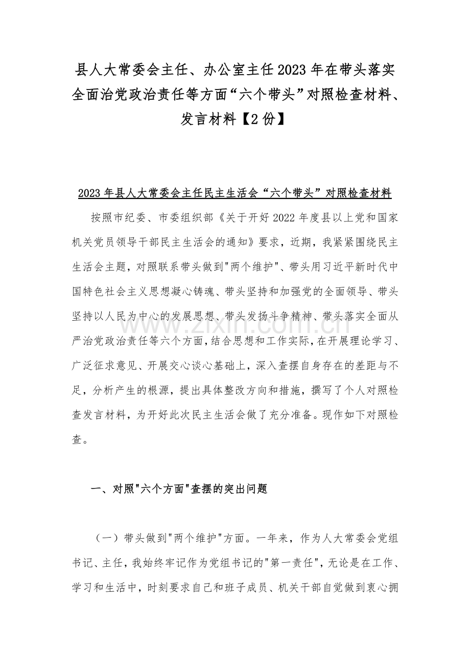 县人大常委会主任、办公室主任2023年在带头落实全面治党政治责任等方面“六个带头”对照检查材料、发言材料【2份】.docx_第1页