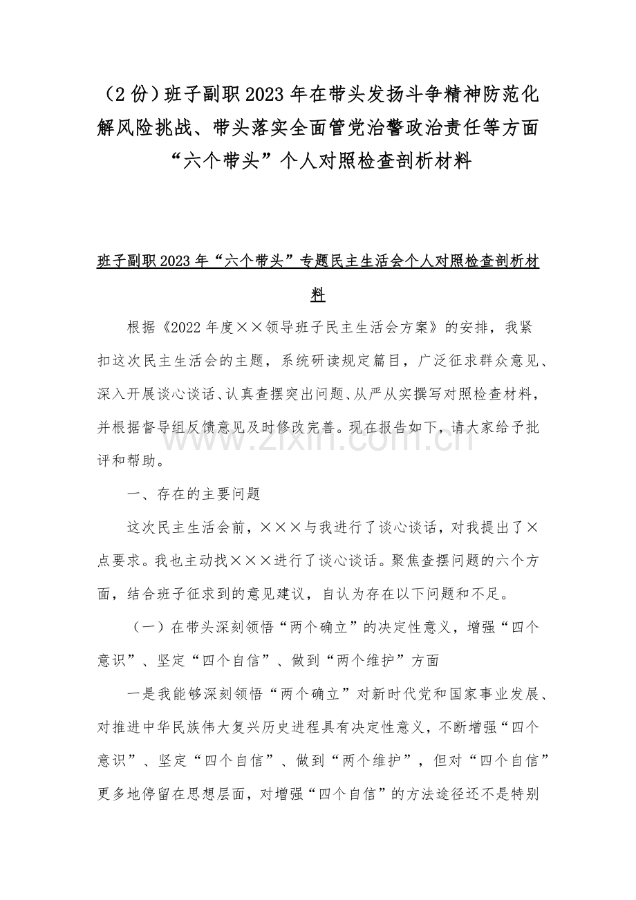 （2份）班子副职2023年在带头发扬斗争精神防范化解风险挑战、带头落实全面管党治警政治责任等方面“六个带头”个人对照检查剖析材料.docx_第1页