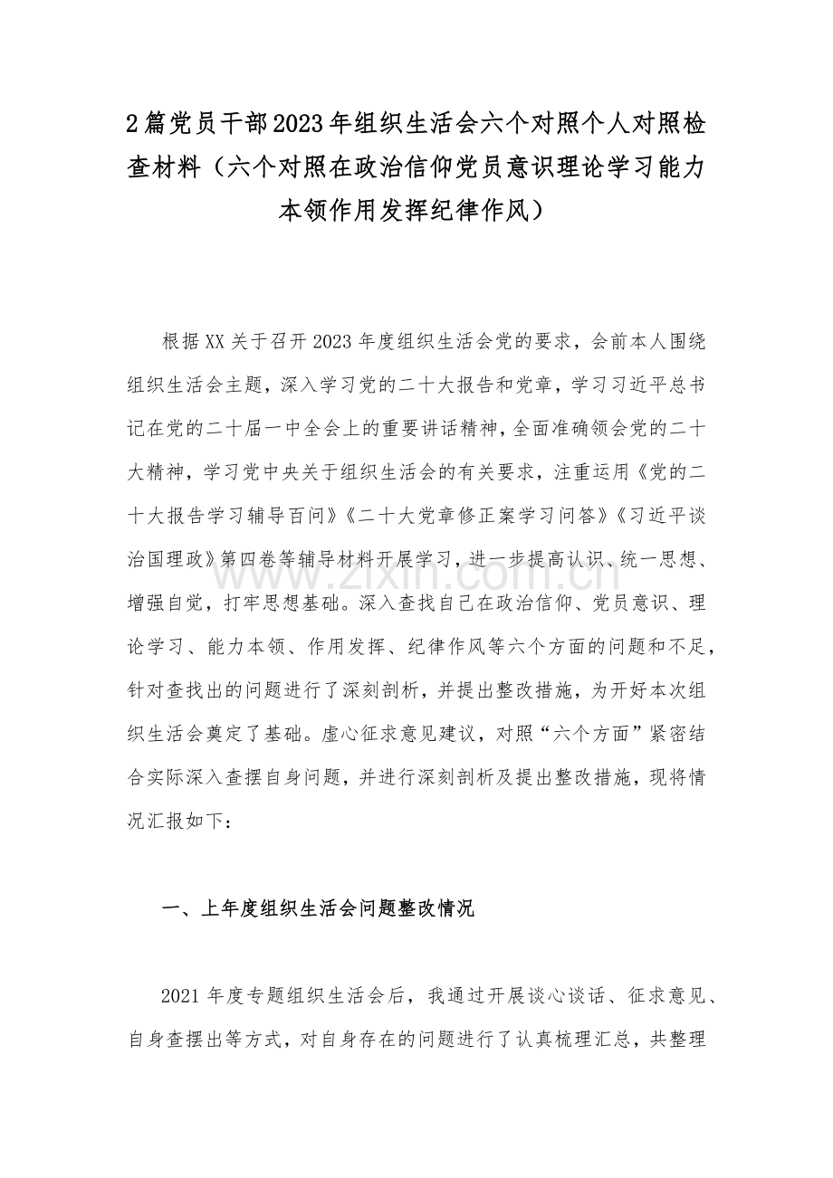 2篇党员干部2023年组织生活会六个对照个人对照检查材料（六个对照在政治信仰党员意识理论学习能力本领作用发挥纪律作风）.docx_第1页