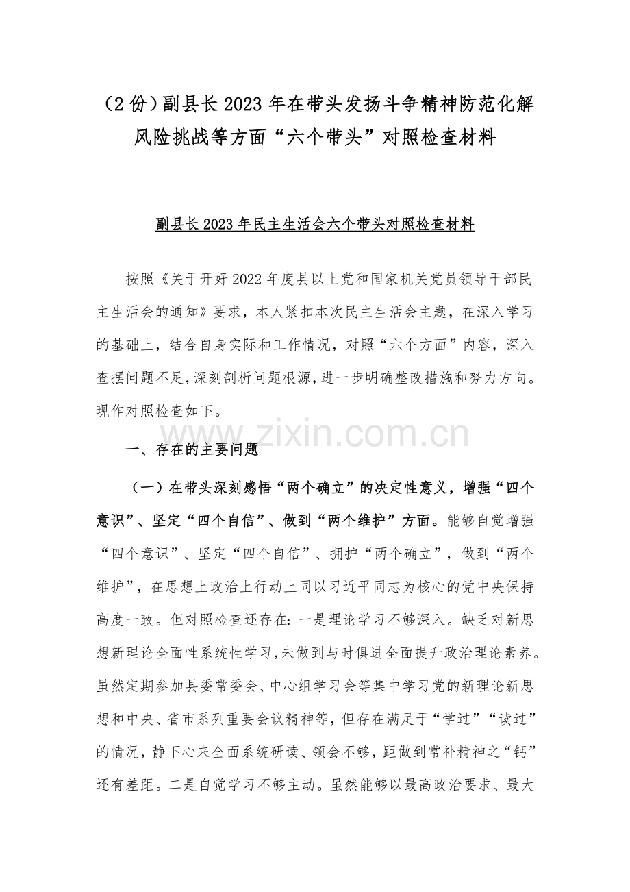 （2份）副县长2023年在带头发扬斗争精神防范化解风险挑战等方面“六个带头”对照检查材料.docx_第1页