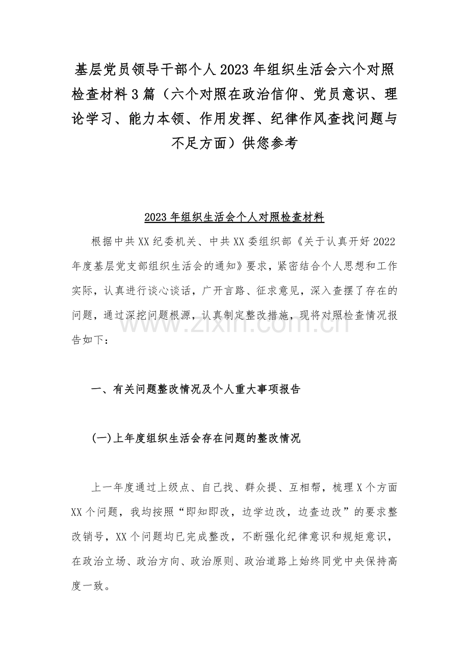 基层党员领导干部个人2023年组织生活会六个对照检查材料3篇（六个对照在政治信仰、党员意识、理论学习、能力本领、作用发挥、纪律作风查找问题与不足方面）供您参考.docx_第1页