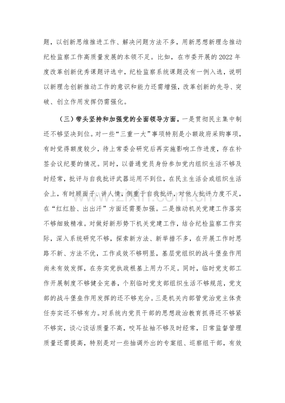 某领导个人2023年在带头用习近平新时代中国特色社会主义思想凝心铸魂等六个方面“六个带头”发言材料、对照检查材料.docx_第3页