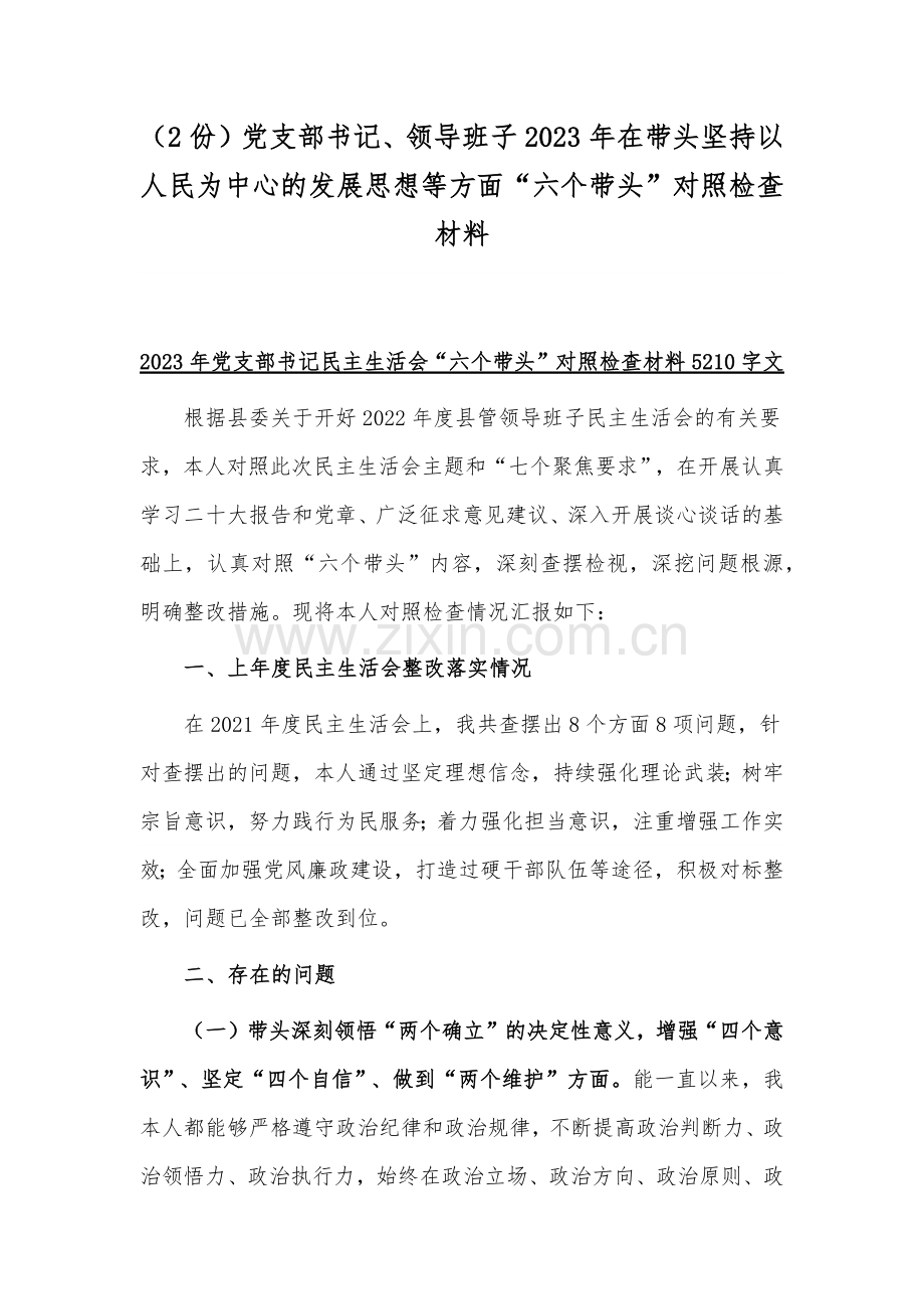 （2份）党支部书记、领导班子2023年在带头坚持以人民为中心的发展思想等方面“六个带头”对照检查材料.docx_第1页