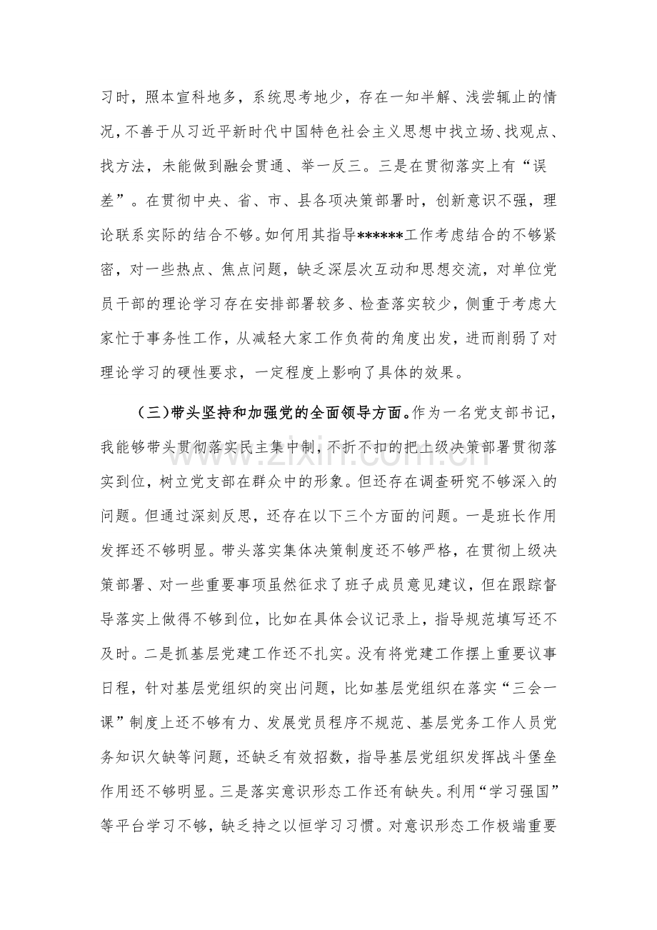 （2份）党支部书记、领导班子2023年在带头坚持以人民为中心的发展思想等方面“六个带头”对照检查材料.docx_第3页