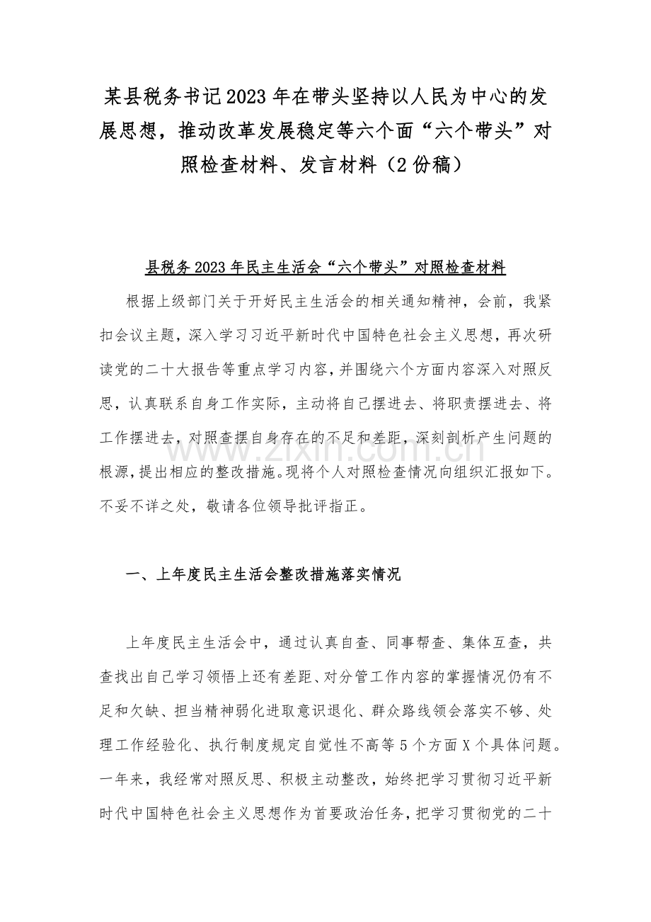 某县税务书记2023年在带头坚持以人民为中心的发展思想推动改革发展稳定等六个面“六个带头”对照检查材料、发言材料（2份稿）.docx_第1页