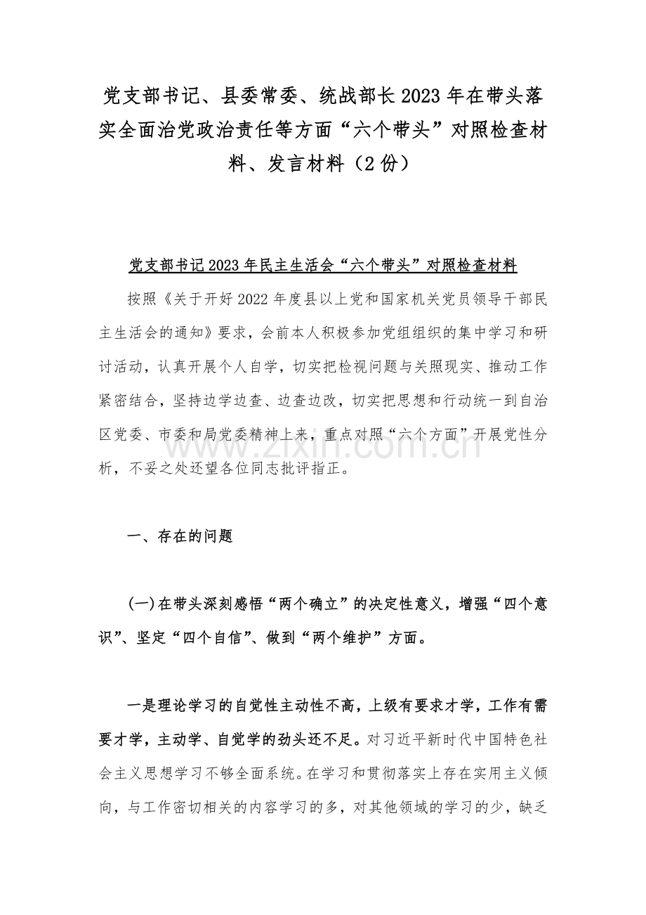 党支部书记、县委常委、统战部长2023年在带头落实全面治党政治责任等方面“六个带头”对照检查材料、发言材料（2份）.docx_第1页