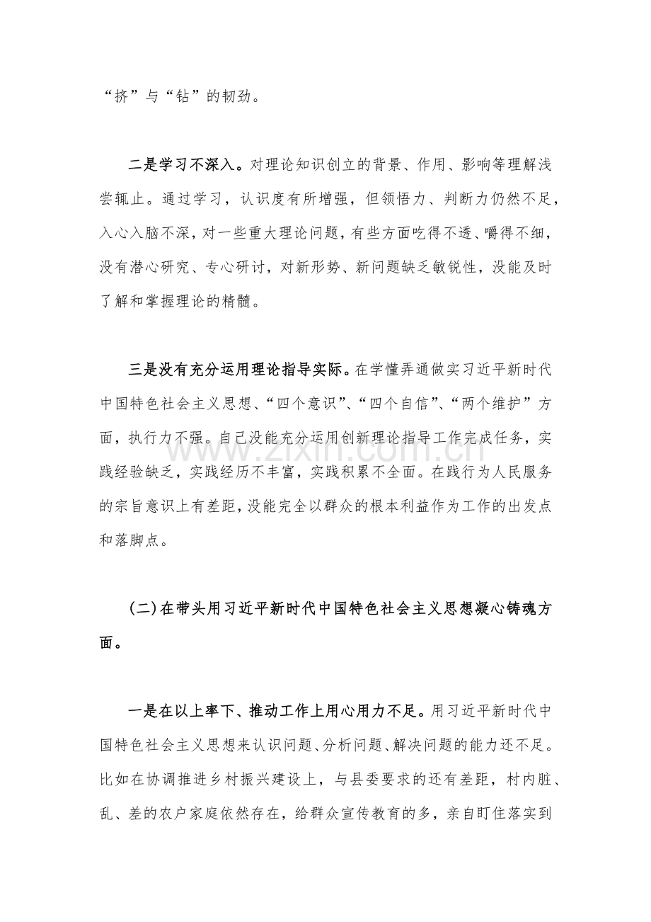 党支部书记、县委常委、统战部长2023年在带头落实全面治党政治责任等方面“六个带头”对照检查材料、发言材料（2份）.docx_第2页