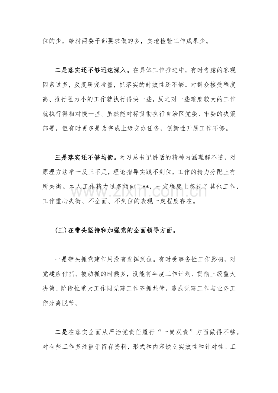 党支部书记、县委常委、统战部长2023年在带头落实全面治党政治责任等方面“六个带头”对照检查材料、发言材料（2份）.docx_第3页