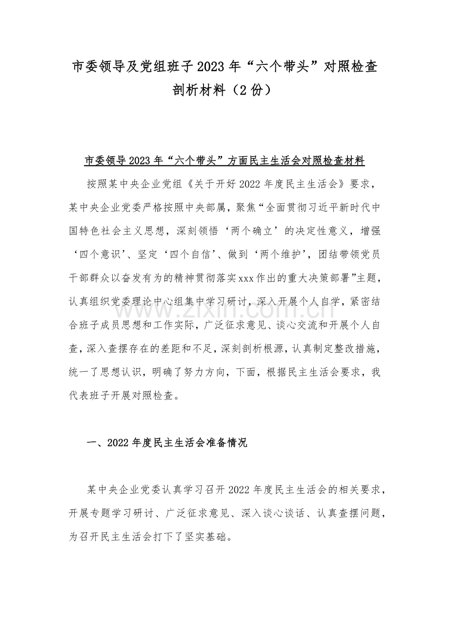 市委领导及党组班子2023年“六个带头”对照检查剖析材料（2份）.docx_第1页