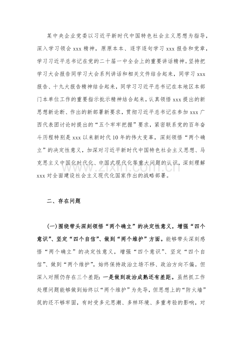 市委领导及党组班子2023年“六个带头”对照检查剖析材料（2份）.docx_第2页