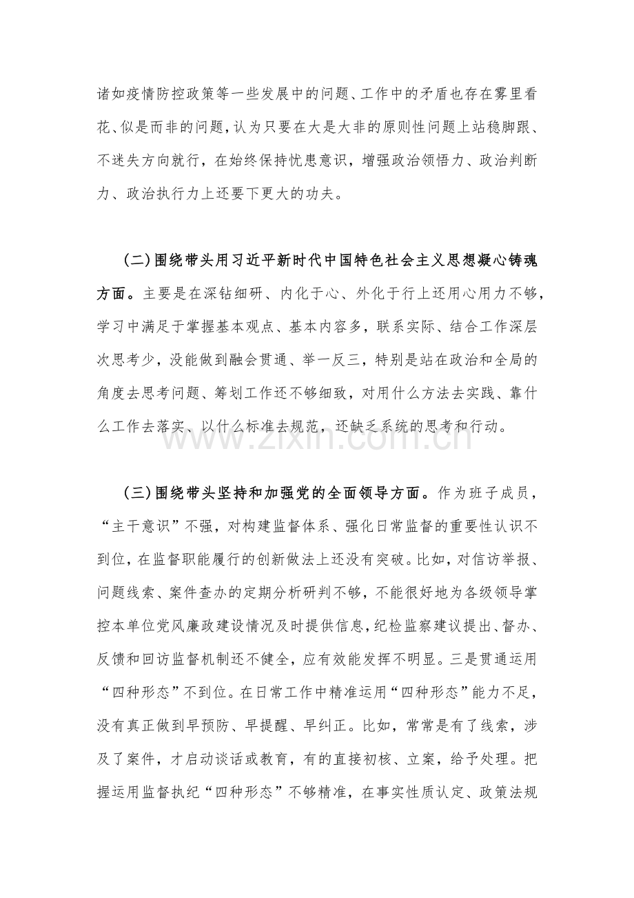 市委领导及党组班子2023年“六个带头”对照检查剖析材料（2份）.docx_第3页