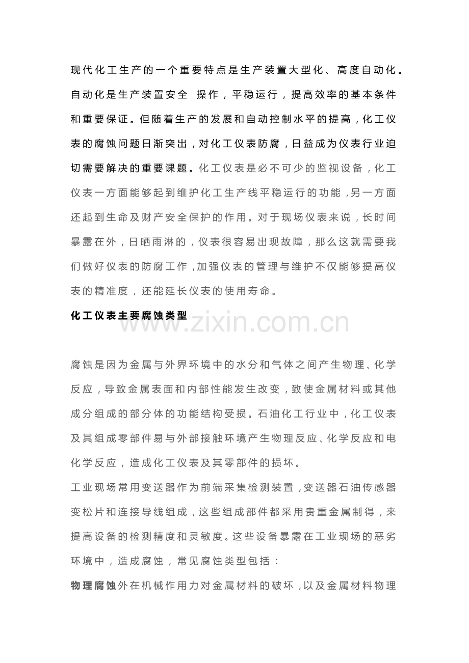 化工仪表防腐知识汇总.docx_第1页