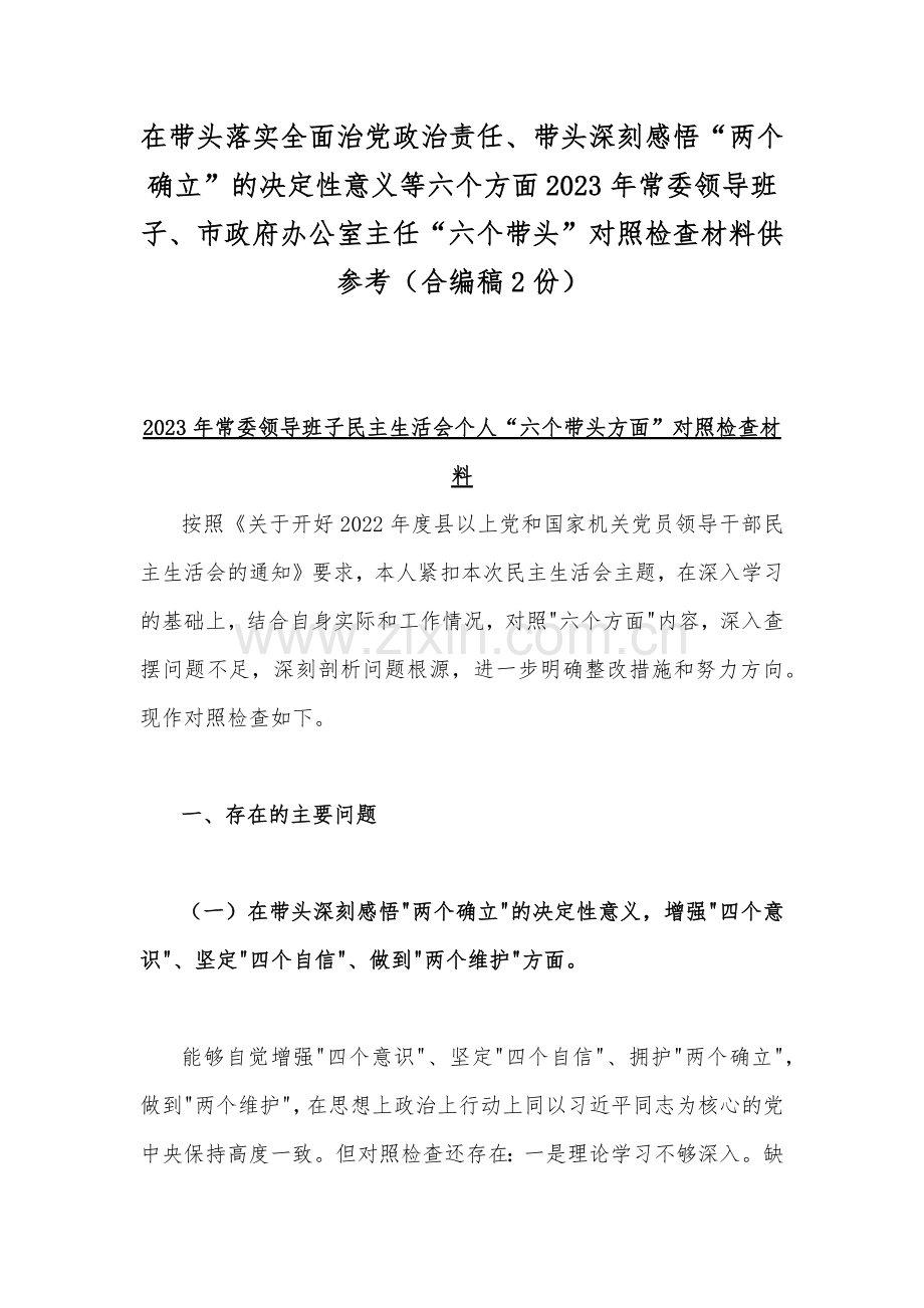 在带头落实全面治党政治责任、带头深刻感悟“两个确立”的决定性意义等六个方面2023年常委领导班子、市政府办公室主任“六个带头”对照检查材料供参考（合编稿2份）.docx_第1页