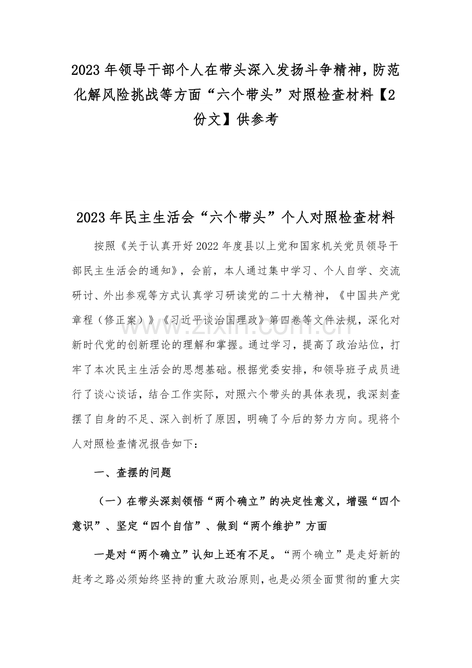 2023年领导干部个人在带头深入发扬斗争精神防范化解风险挑战等方面“六个带头”对照检查材料【2份文】供参考.docx_第1页