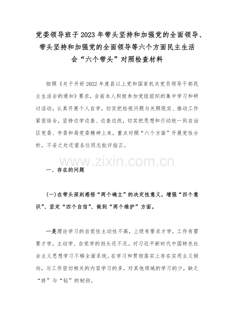 党委领导班子2023年带头坚持和加强党的全面领导、带头坚持和加强党的全面领导等六个方面民主生活会“六个带头”对照检查材料.docx_第1页