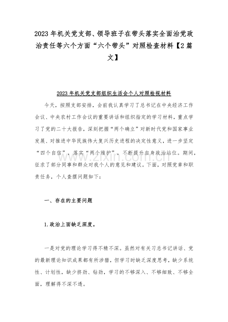 2023年机关党支部、领导班子在带头落实全面治党政治责任等六个方面“六个带头”对照检查材料【2篇文】.docx_第1页