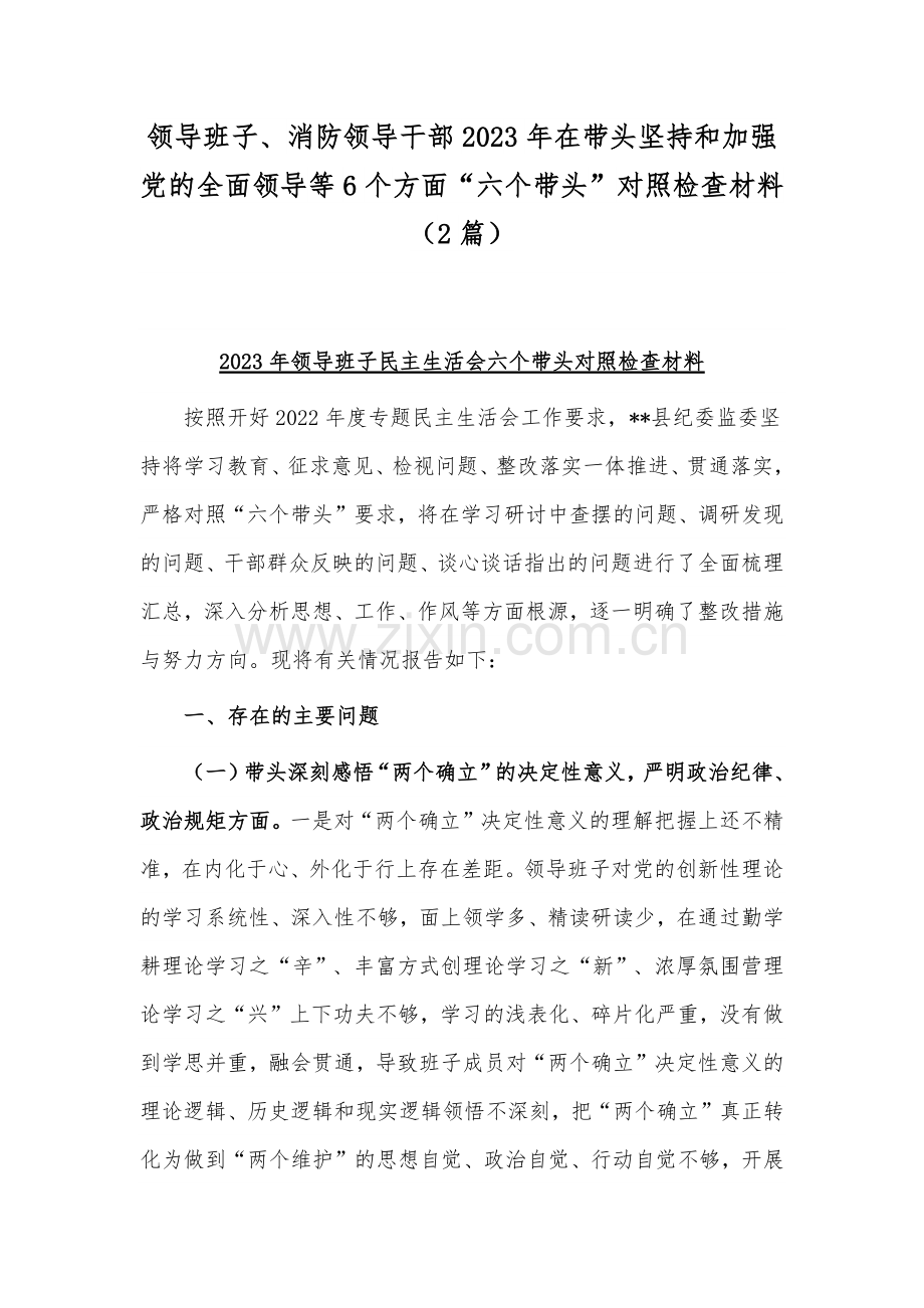 领导班子、消防领导干部2023年在带头坚持和加强党的全面领导等6个方面“六个带头”对照检查材料（2篇）.docx_第1页