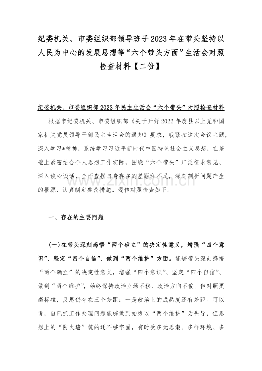 纪委机关、市委组织部领导班子2023年在带头坚持以人民为中心的发展思想等“六个带头方面”生活会对照检查材料【二份】.docx_第1页